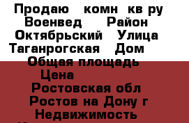 Продаю 2 комн. кв-ру, Военвед,  › Район ­ Октябрьский › Улица ­ Таганрогская › Дом ­ 149/1 › Общая площадь ­ 52 › Цена ­ 2 200 000 - Ростовская обл., Ростов-на-Дону г. Недвижимость » Квартиры продажа   